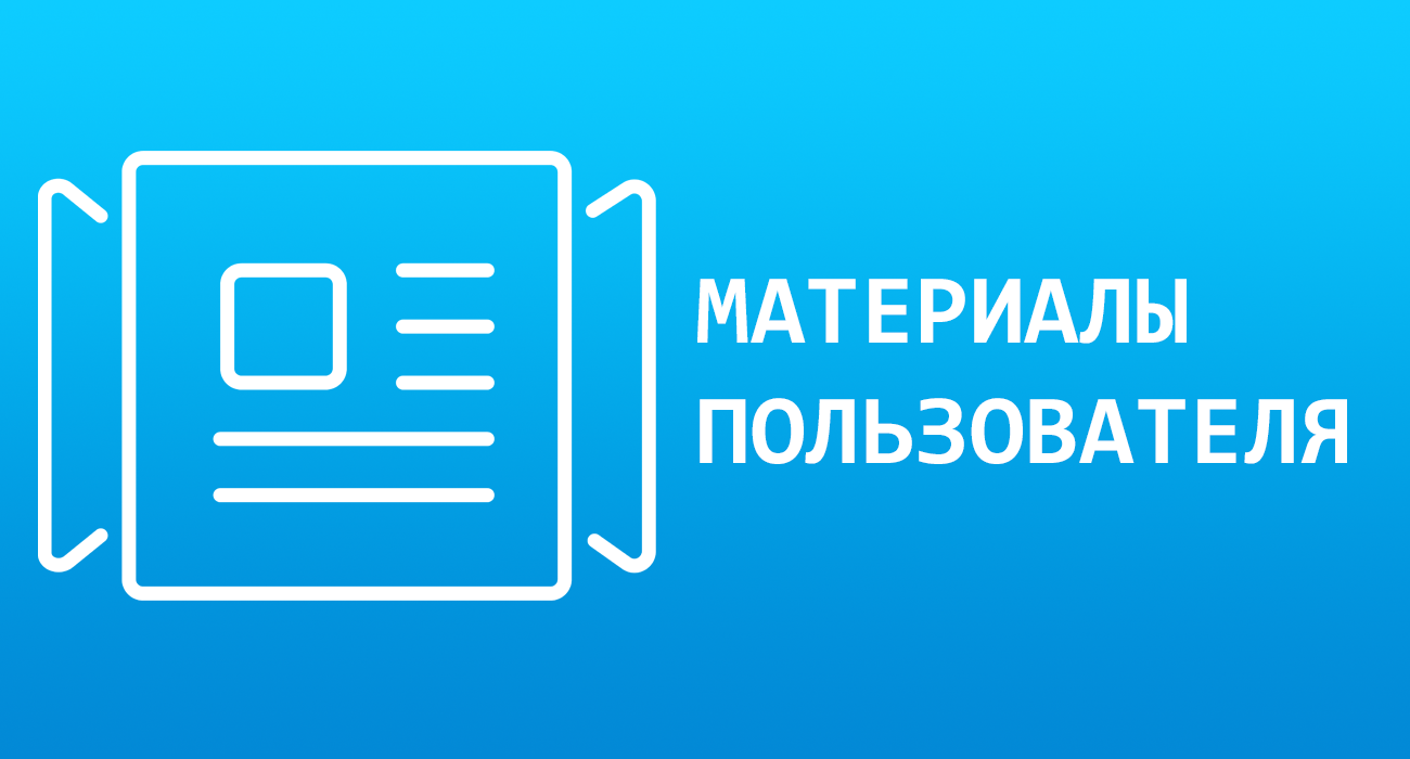 Материалы пользователя