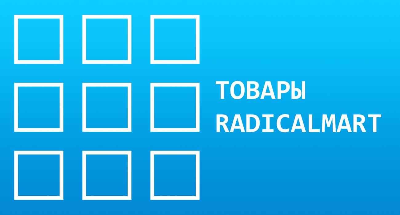 Товары RadicalMart