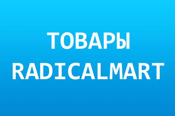 Товары RadicalMart