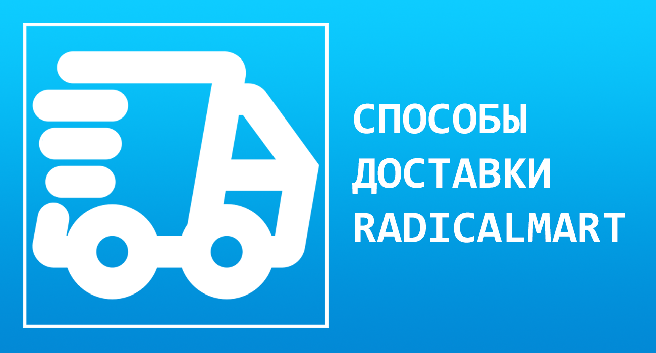 Способы доставки RadicalMart