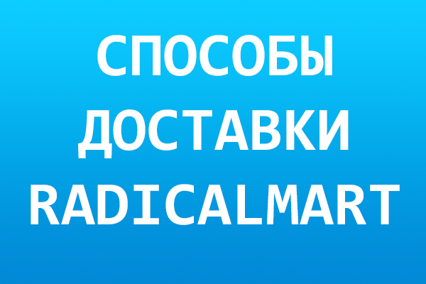 Способы доставки RadicalMart