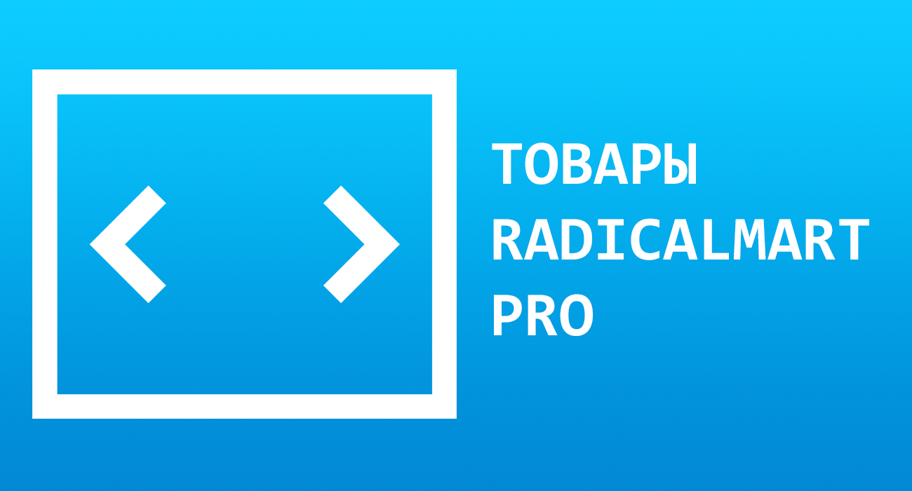 Товары RadicalMart PRO