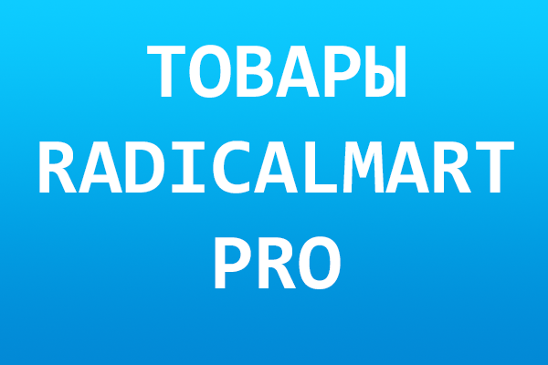 Товары RadicalMart PRO