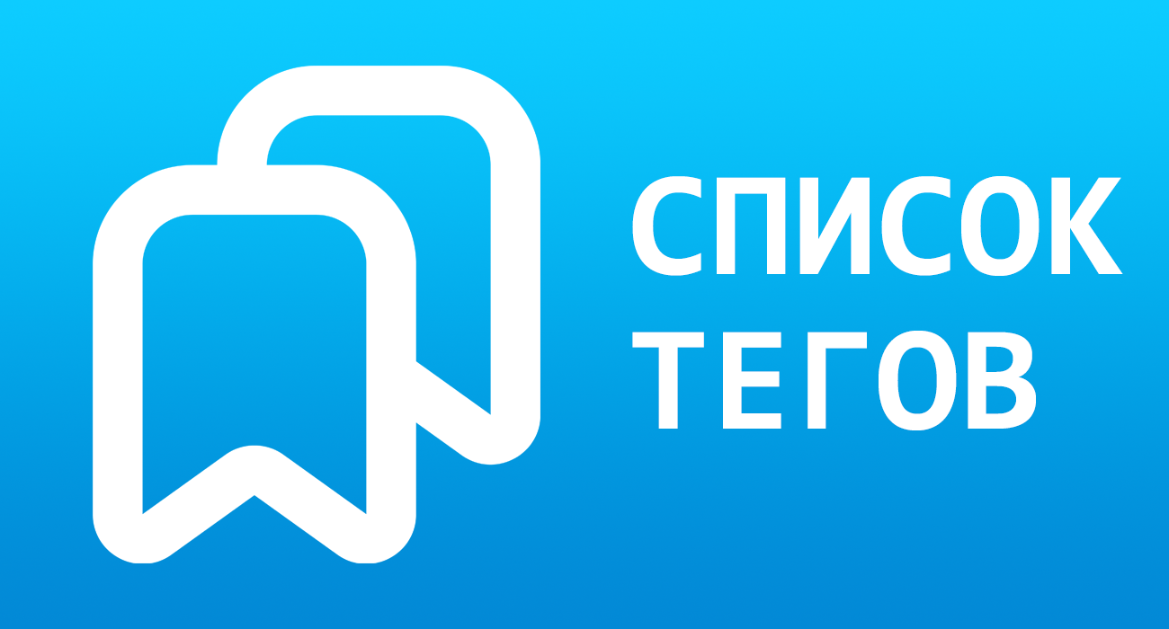 Список тегов