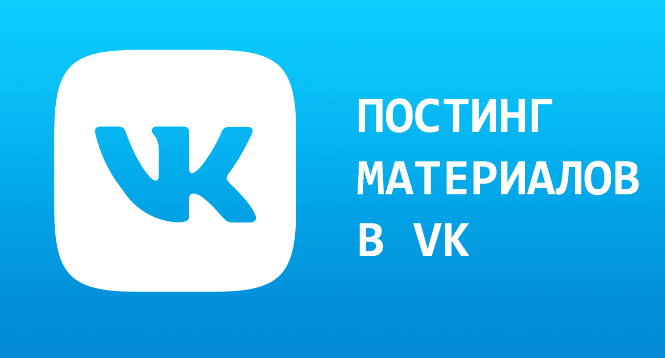 Постинг материалов сайта в сообщество VK